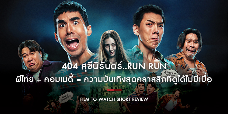 404 สุขีนิรันดร์..RUN RUN : ผีไทย + คอมเมดี้ = ความบันเทิงสุดคลาสสิกที่ดูได้ไม่มีเบื่อ | Film to Watch Short Review